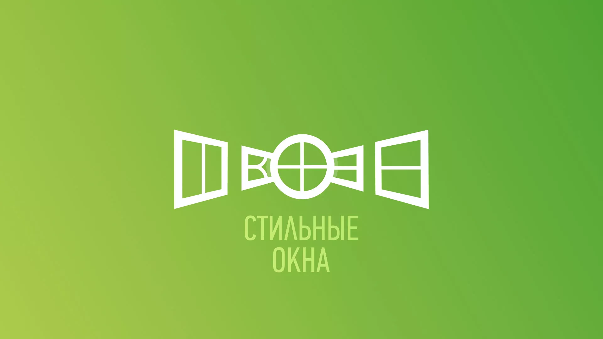 Разработка сайта по продаже пластиковых окон «Стильные окна» в Ивантеевке